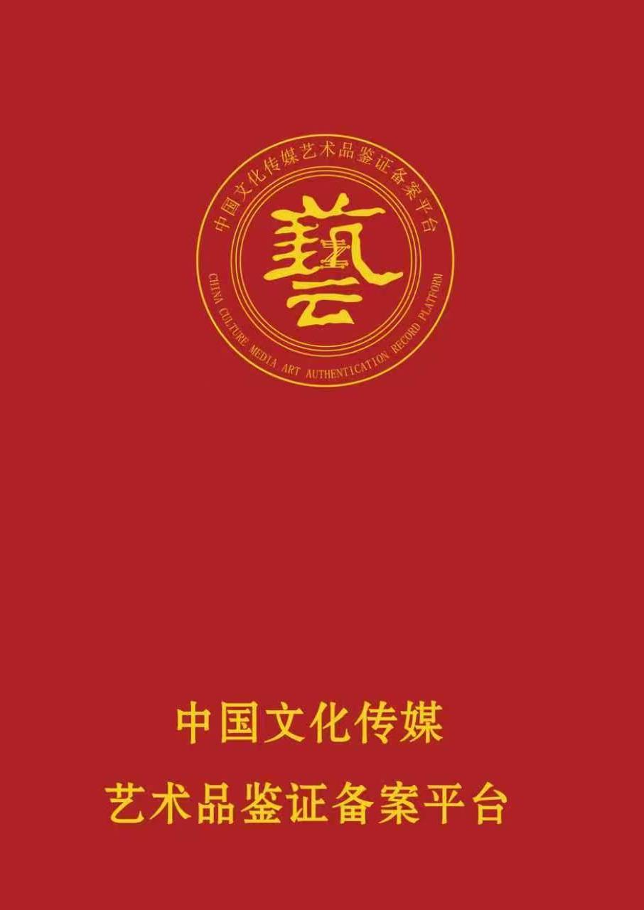 中国文化传媒艺术品溯源证书