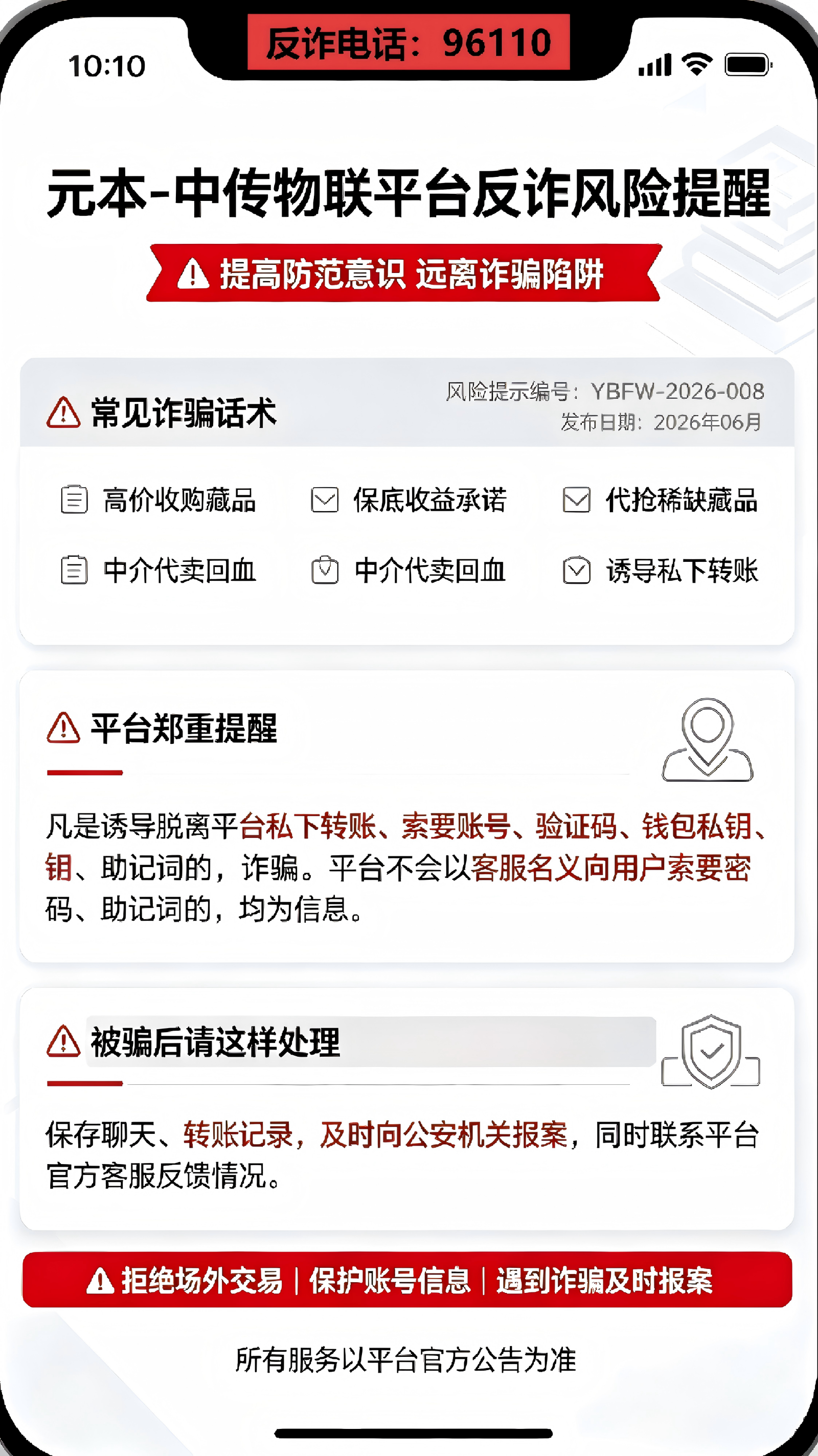 元本中传物联平台反诈风险提醒